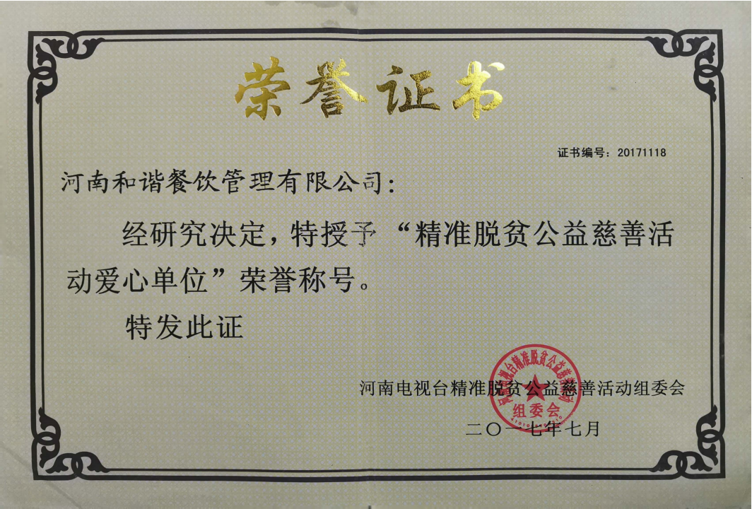 精(jīng)準脫貧公(gōng)益慈善活動愛心單位